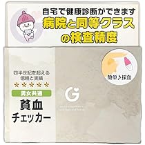 Amazon.co.jp: 貧血検査キット : 血性鉄 | 血液検査 | GME医学